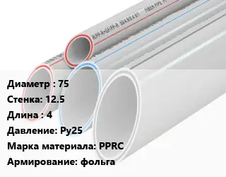 Труба полипропиленовая армированная 75 s=12.5 L=4 Ру25 PPRC фольга